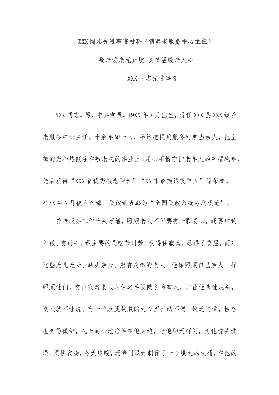 同志先进事迹材料（镇养老服务中心主任）.doc_第1页