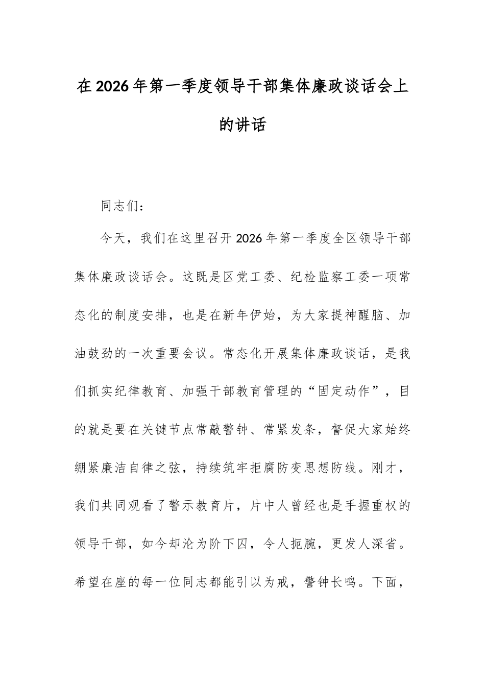 在2026年第一季度领导干部集体廉政谈话会上的讲话.docx_第1页