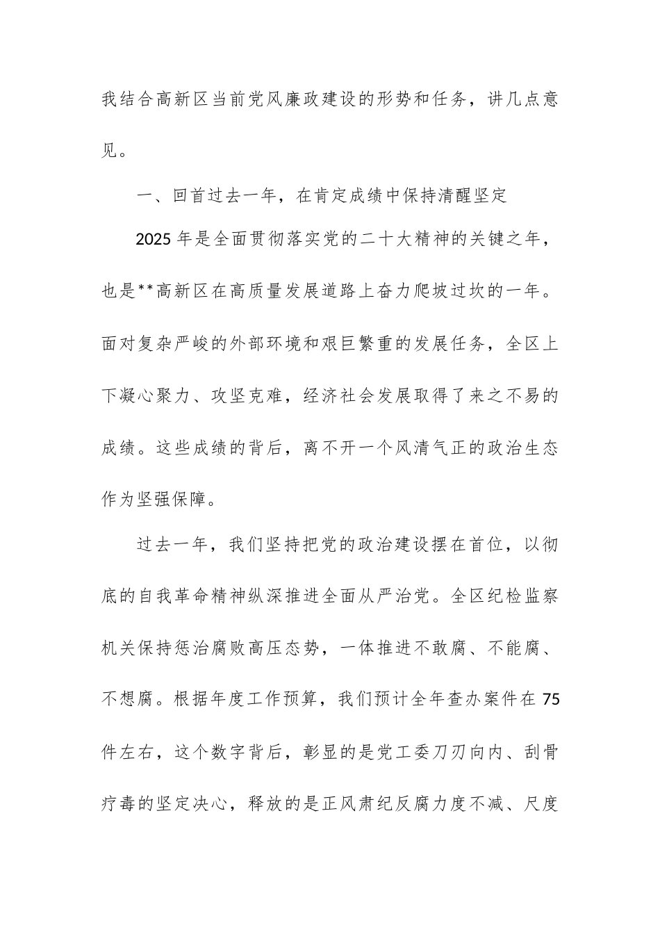 在2026年第一季度领导干部集体廉政谈话会上的讲话.docx_第2页