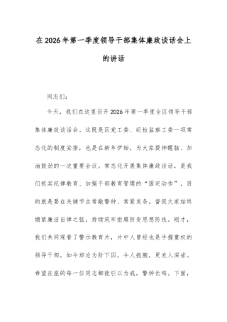 在2026年第一季度领导干部集体廉政谈话会上的讲话.docx