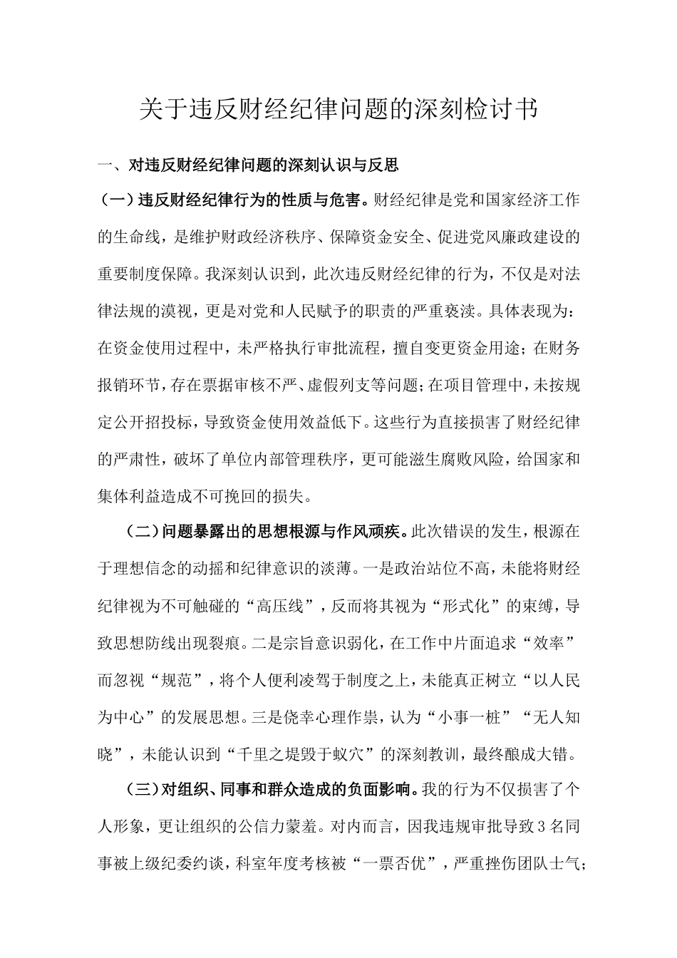 违反财经纪律问题的深刻检讨书.doc_第1页