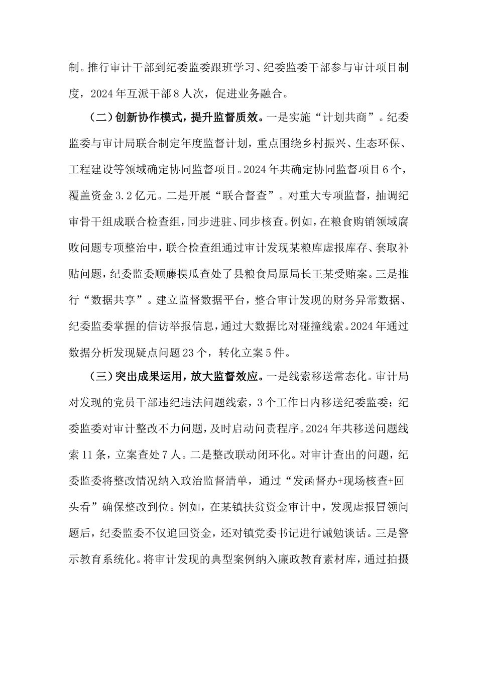 县纪检监察监督与审计监督贯通协同情况的调研报告.doc_第2页