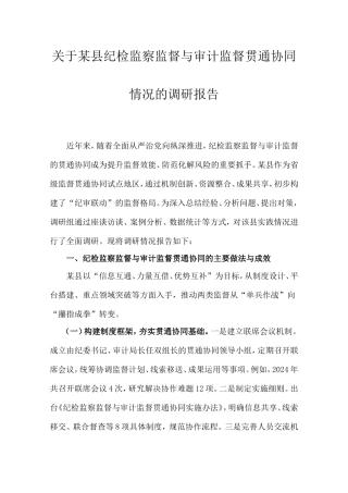县纪检监察监督与审计监督贯通协同情况的调研报告.doc