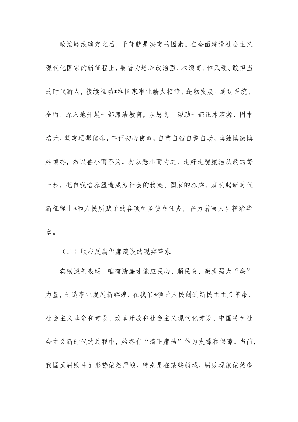新时代干部廉洁教育心得体会.doc_第2页