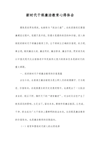 新时代干部廉洁教育心得体会.doc