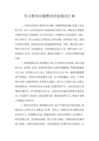 学习教育问题整改经验做法汇报（简要版）.doc