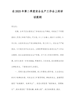 在2025年第二季度安全生产工作会上的讲话提纲.doc
