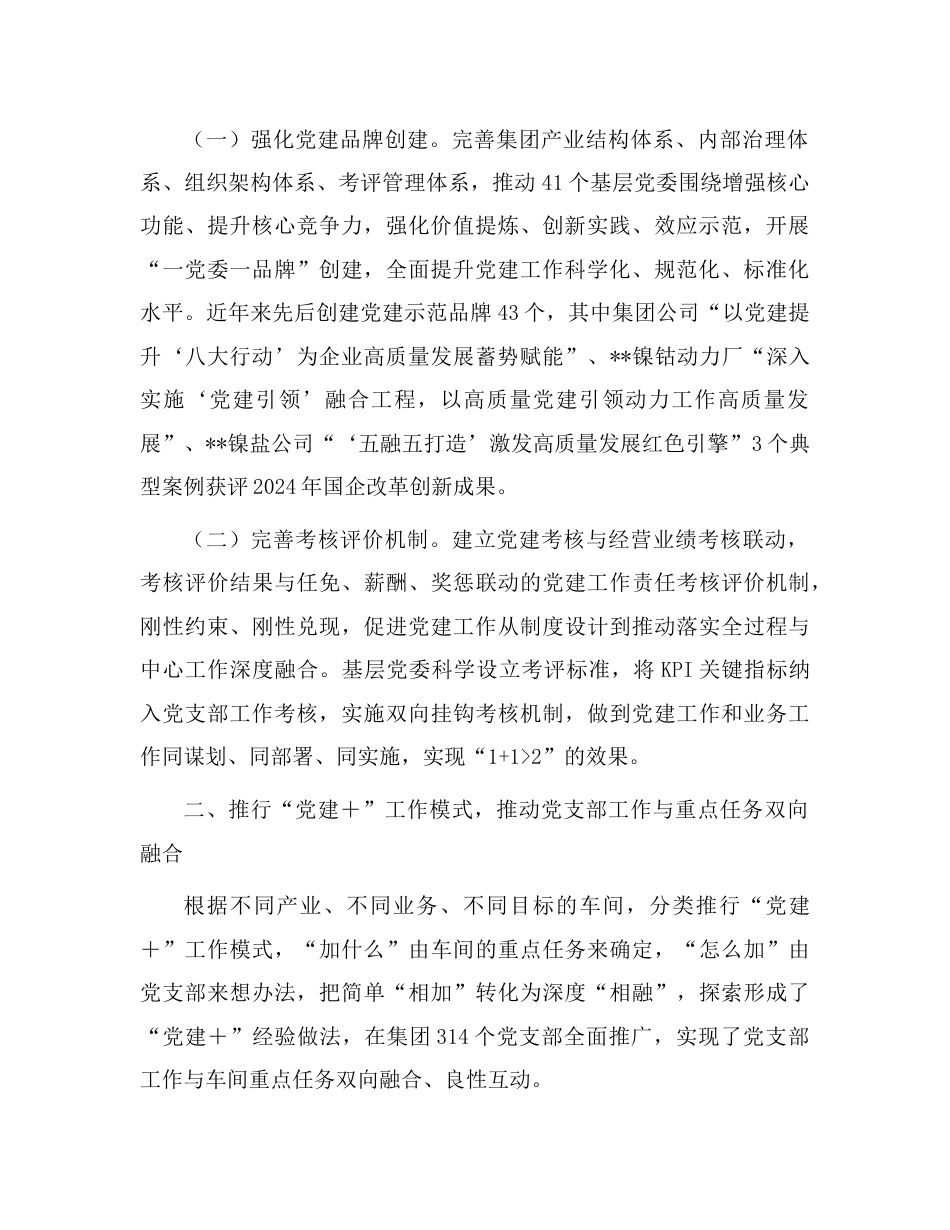 在2025年国企党建高质量发展创新经验交流会上的发言（公司）.doc_第2页