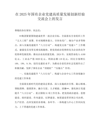 在2025年国企党建高质量发展创新经验交流会上的发言（公司）.doc