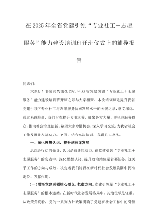 在2025年全省党建引领“专业社工志愿服务”能力建设培训班开班仪式上的辅导报告.doc