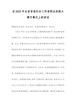 在2025年全省首届社会工作者职业技能大赛开幕式上的讲话.doc