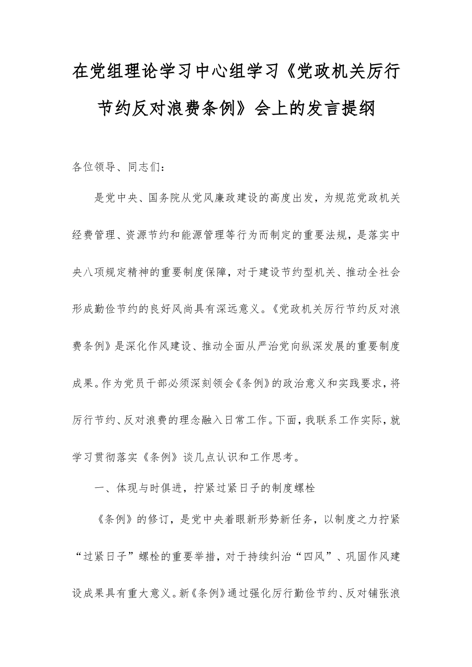 在党组理论学习中心组学习《党政机关厉行节约反对浪费条例》会上的发言提纲.doc_第1页
