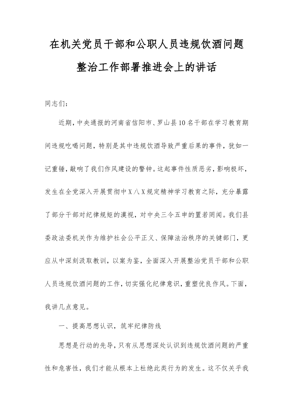 在机关党员干部和公职人员违规饮酒问题整治工作部署推进会上的讲话.doc_第1页