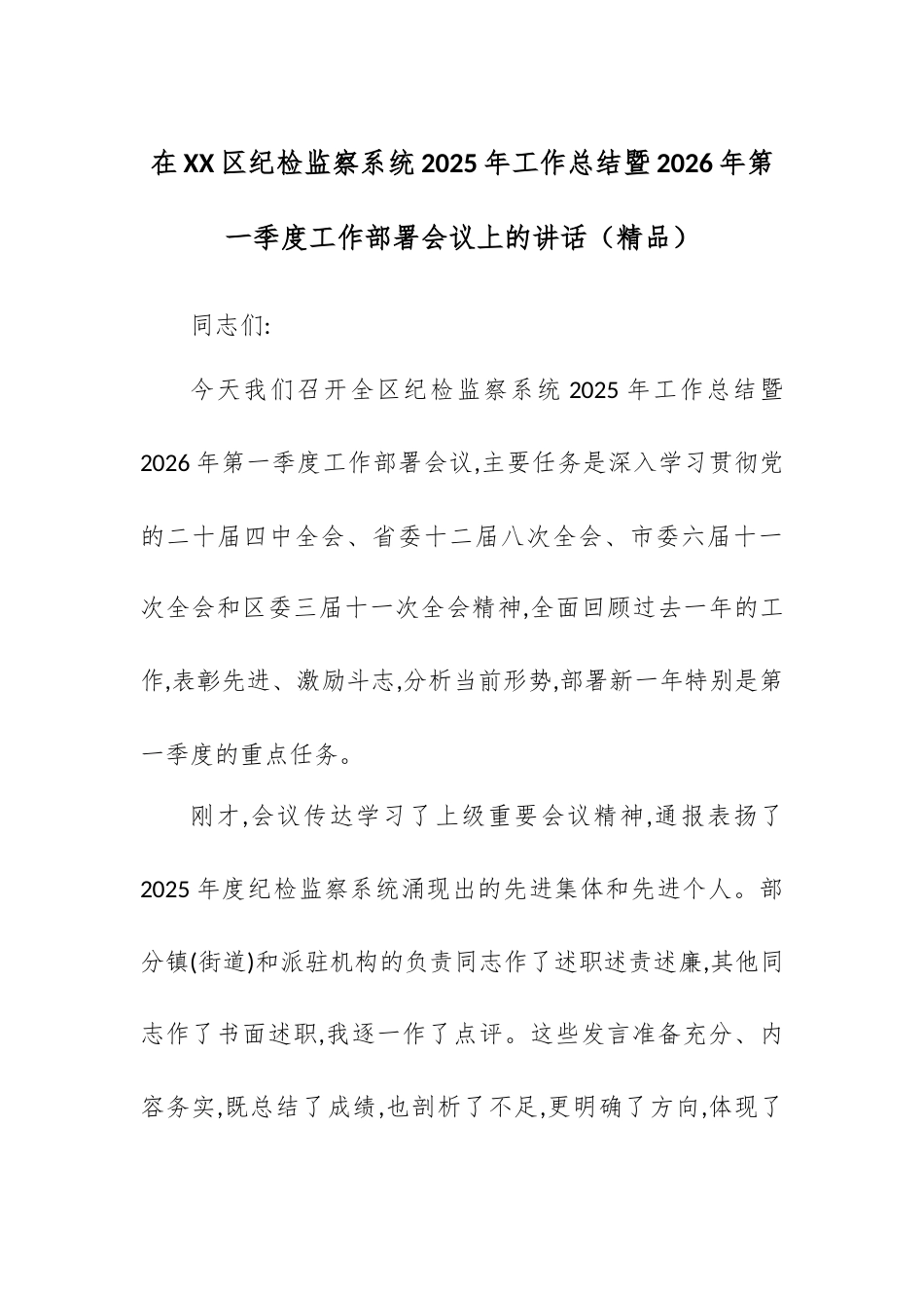 在XX区纪检监察系统2025年工作总结暨2026年第一季度工作部署会议上的讲话.docx_第1页