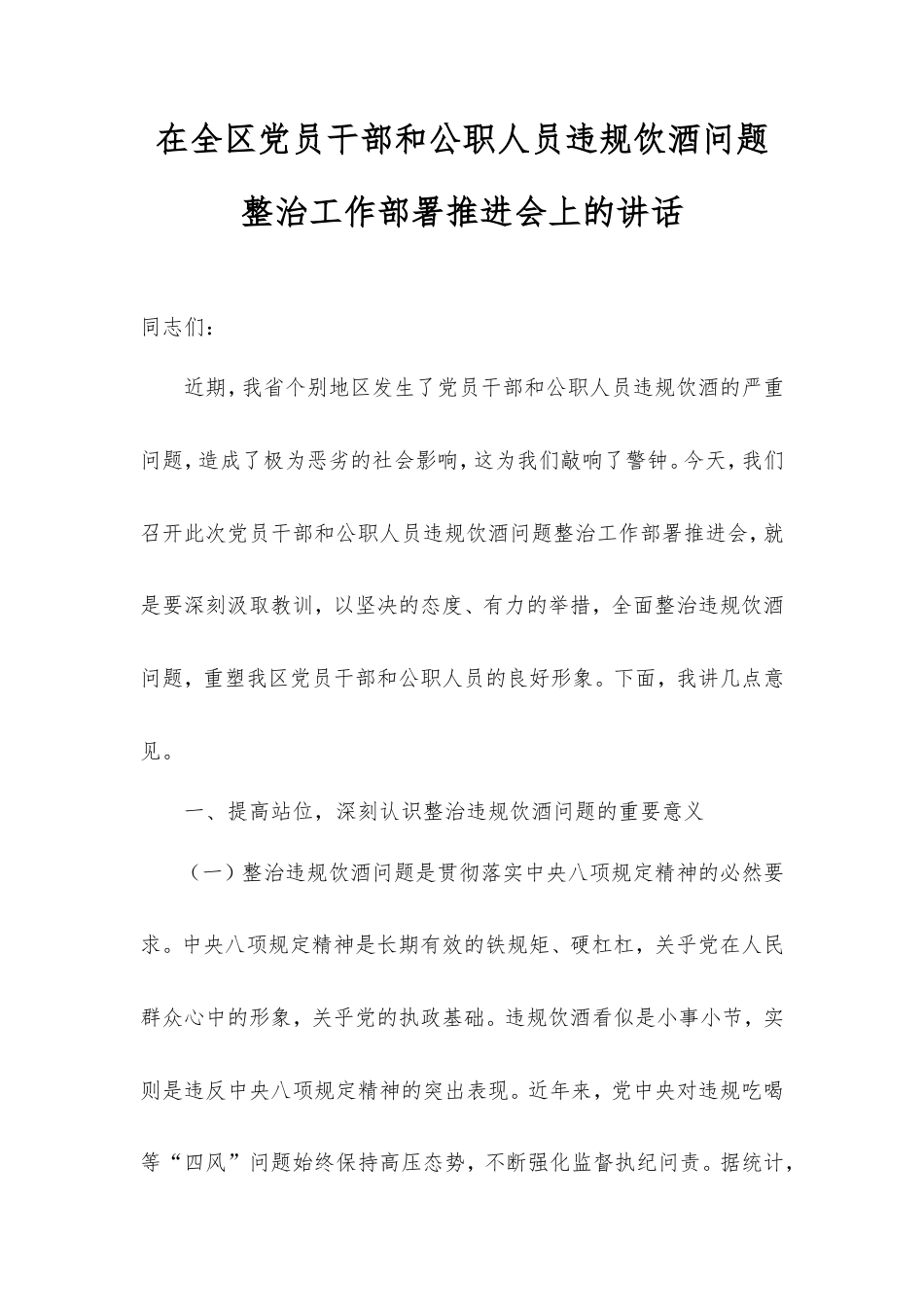 在全区党员干部和公职人员违规饮酒问题整治工作部署推进会上的讲话.doc_第1页