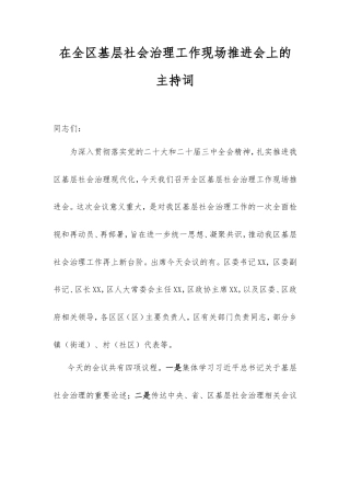 在全区基层社会治理工作现场推进会上的主持词.doc
