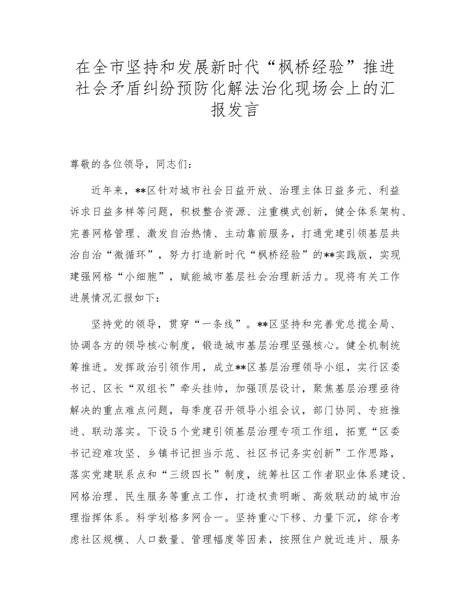 在全市坚持和发展新时代“枫桥经验”推进社会矛盾纠纷预防化解法治化现场会上的汇报发言.doc_第1页