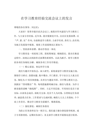在学习教育经验交流会议上的发言（总结）.doc