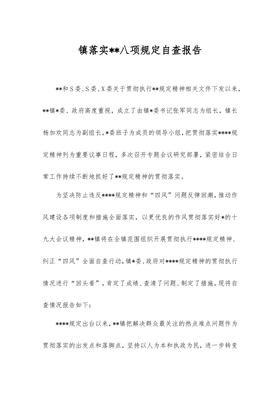 镇落实中央八项规定自查报告.doc_第1页