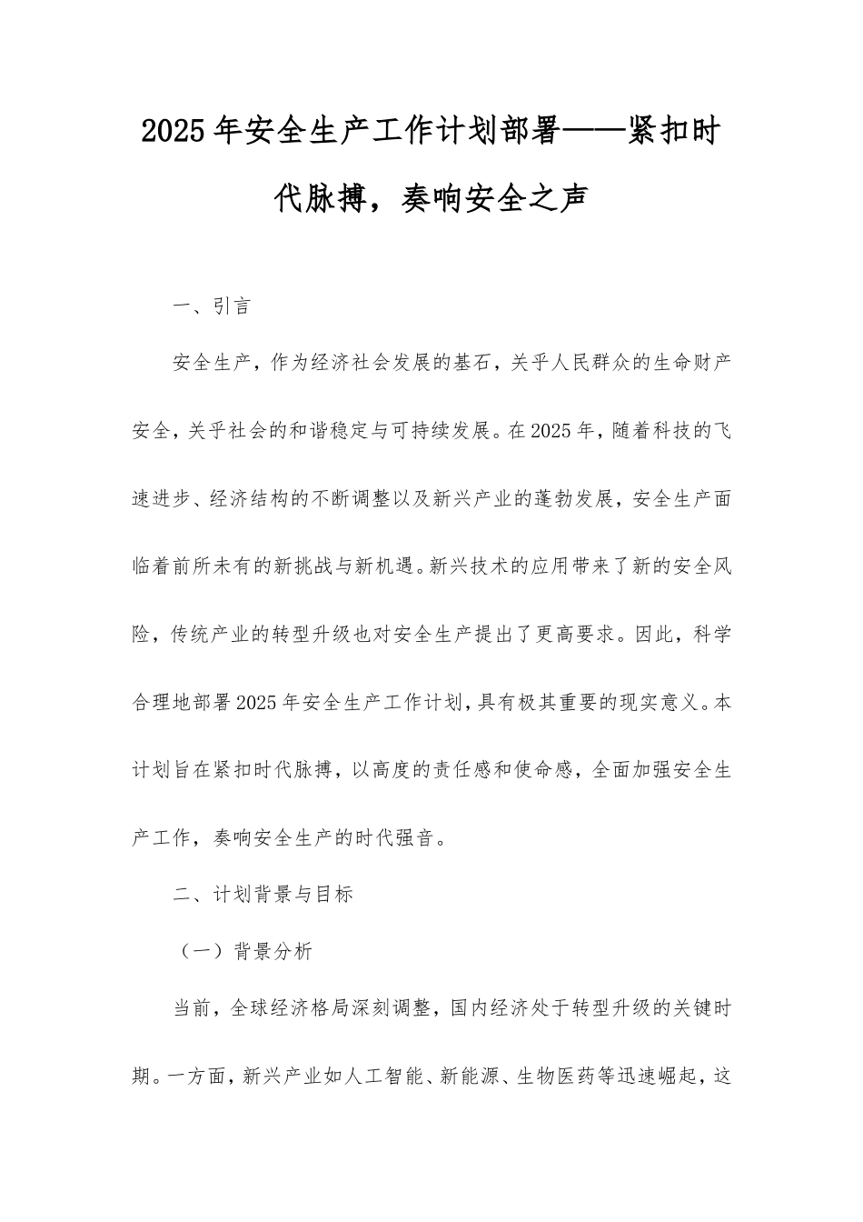 2025年安全生产工作计划部署——紧扣时代脉搏，奏响安全之声.doc_第1页