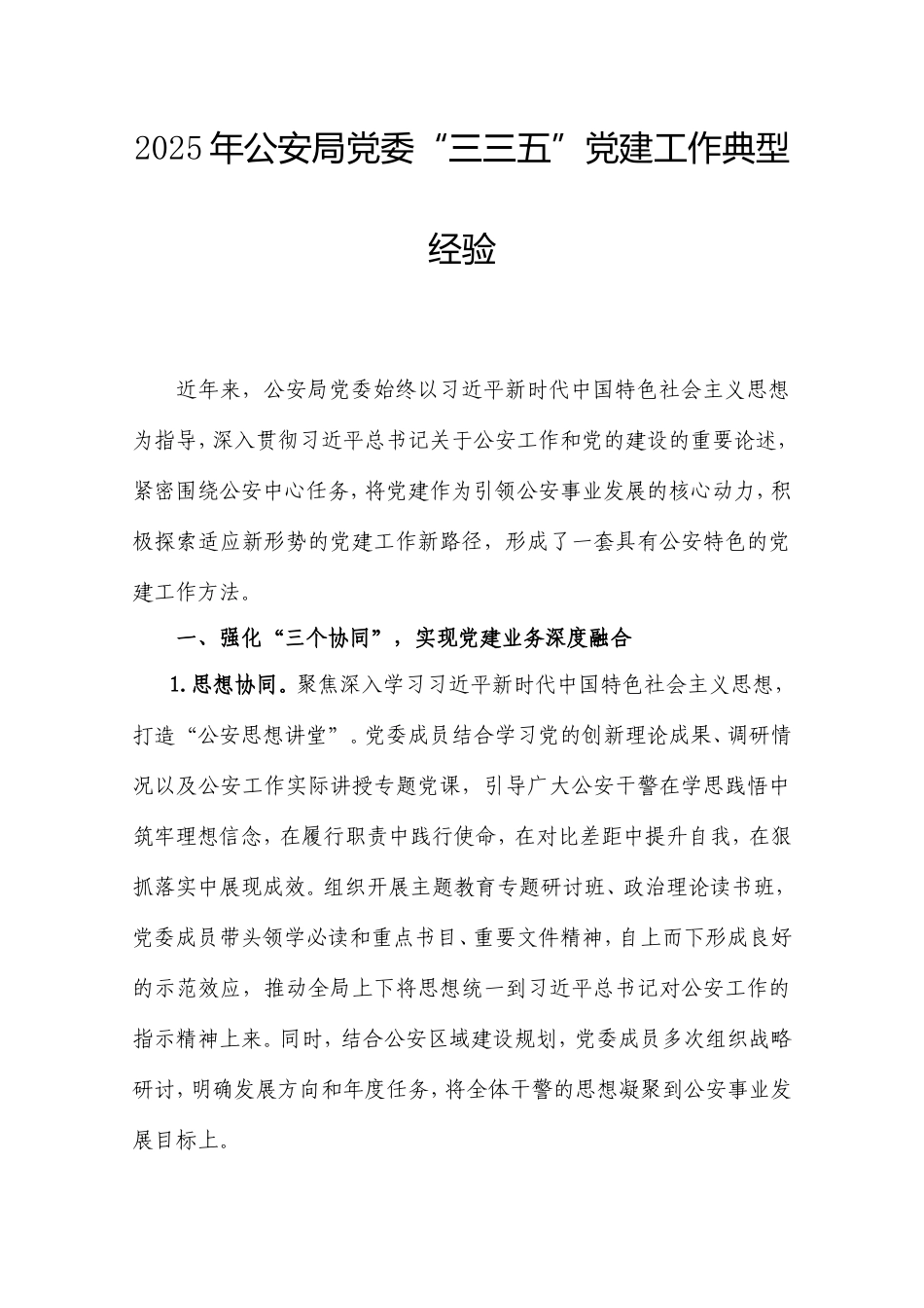 2025年公安局党委“三三五”党建工作典型经验.doc_第1页