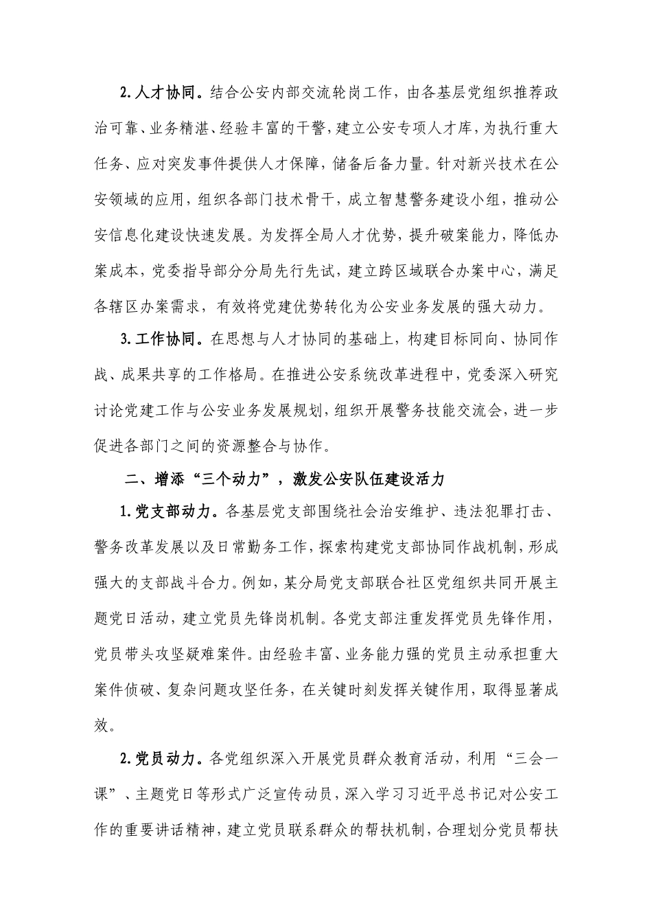 2025年公安局党委“三三五”党建工作典型经验.doc_第2页