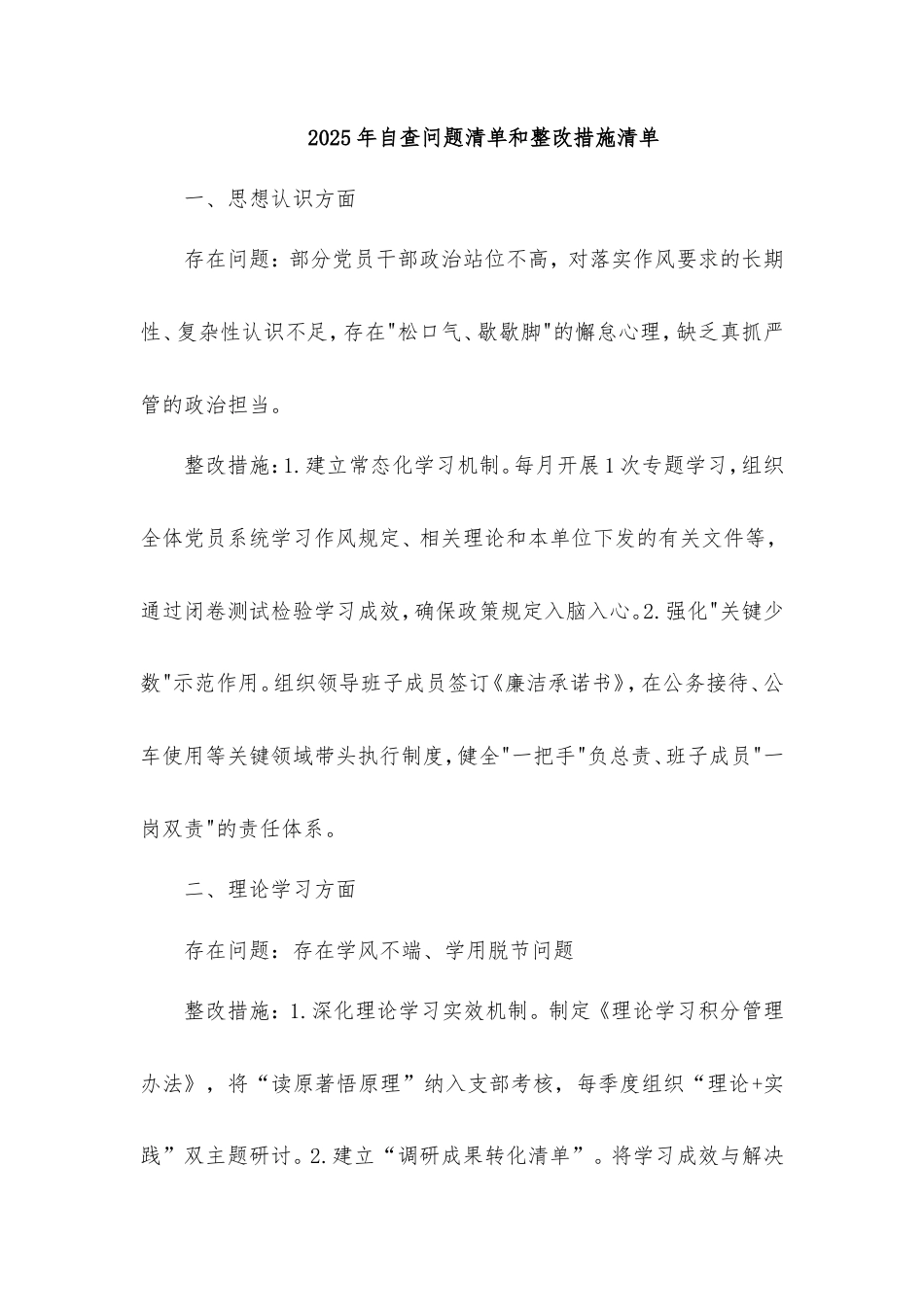 2025年自查问题清单和整改措施清单.doc_第1页