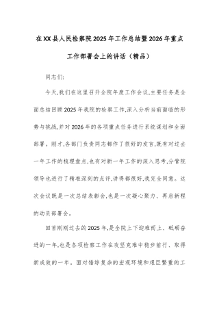 在XX县人民检察院2025年工作总结暨2026年重点工作部署会上的讲话.docx