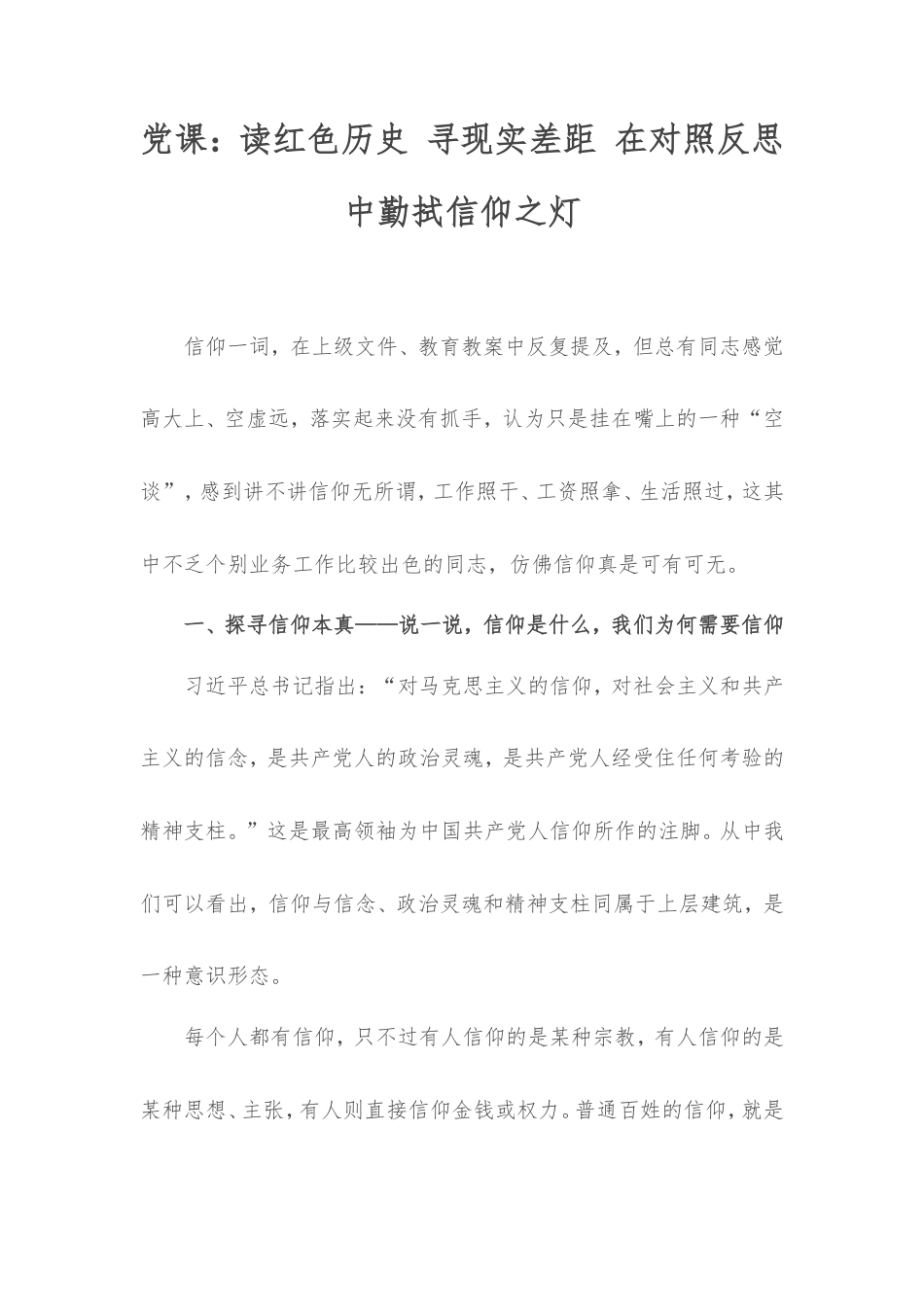 党课：读红色历史寻现实差距在对照反思中勤拭信仰之灯.doc_第1页