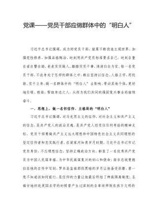 党课——党员干部应做群体中的“明白人”.doc