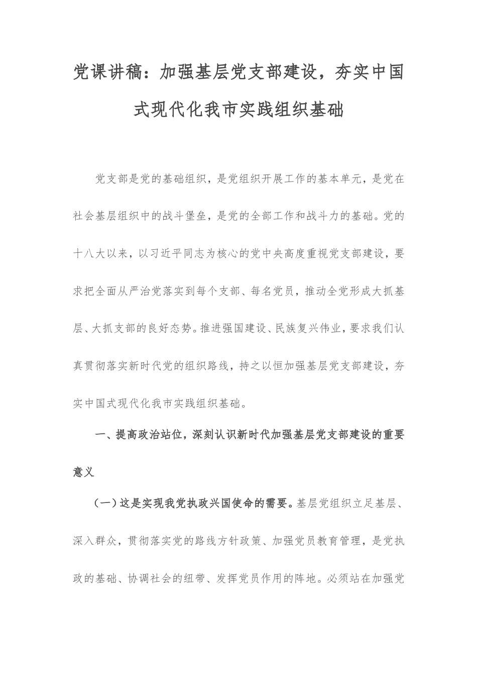 党课讲稿：加强基层党支部建设，夯实中国式现代化我市实践组织基础.doc_第1页
