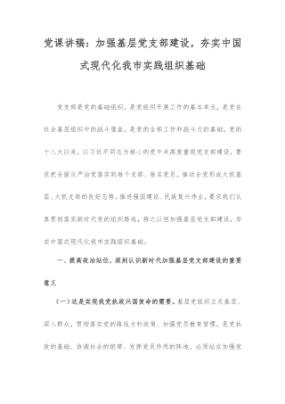 党课讲稿：加强基层党支部建设，夯实中国式现代化我市实践组织基础.doc