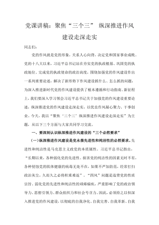 党课讲稿：聚焦“三个三”纵深推进作风建设走深走实.doc