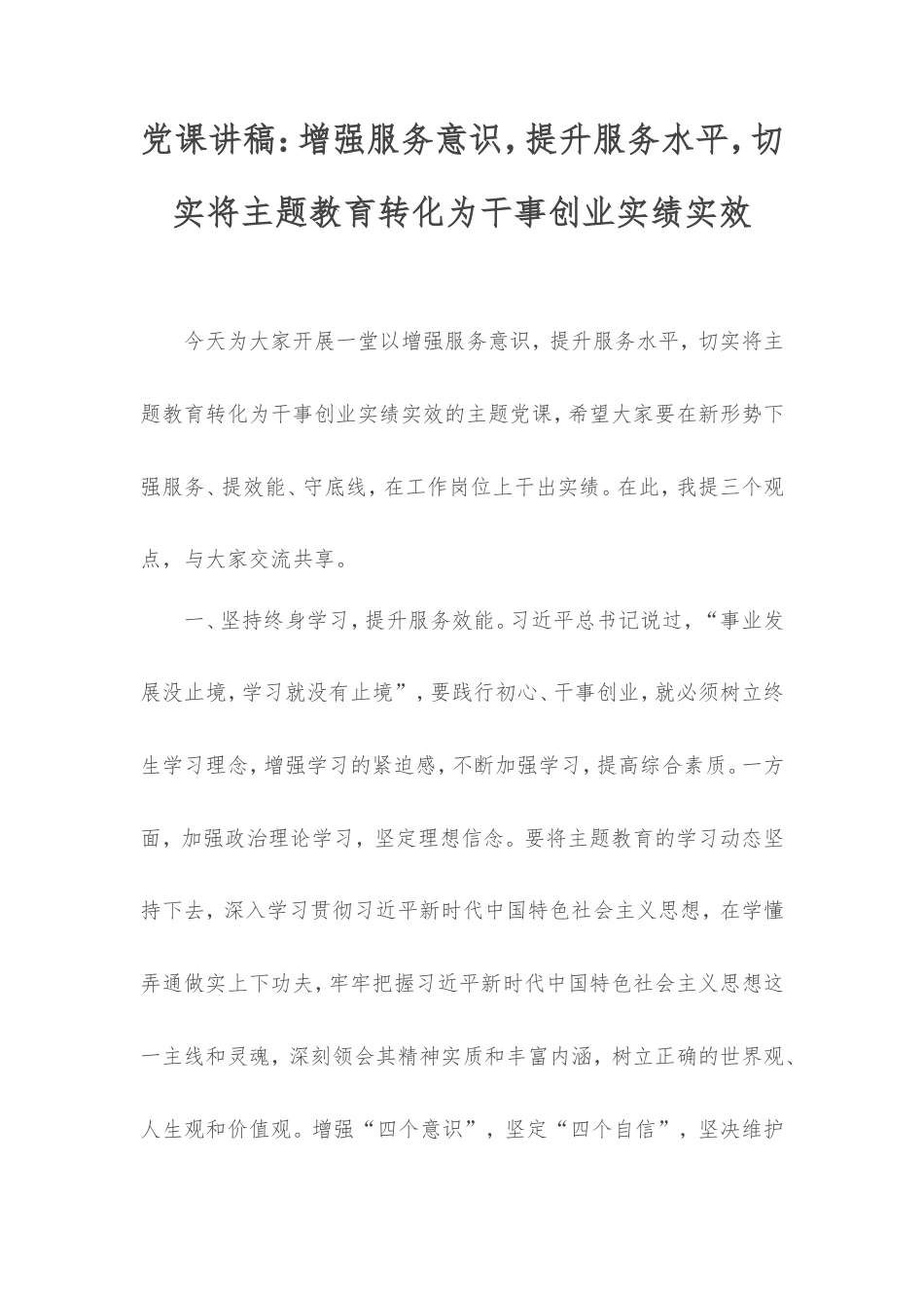 党课讲稿：增强服务意识，提升服务水平，切实将主题教育转化为干事创业实绩实效.doc_第1页