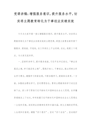党课讲稿：增强服务意识，提升服务水平，切实将主题教育转化为干事创业实绩实效.doc