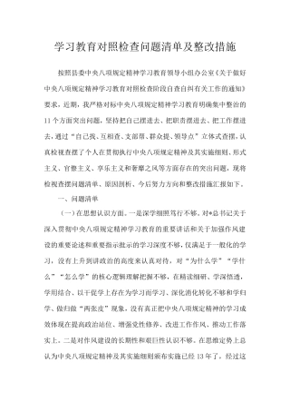 党员2025年中央八项规定精神学习教育对照检查问题清单及整改措施汇报材料.doc