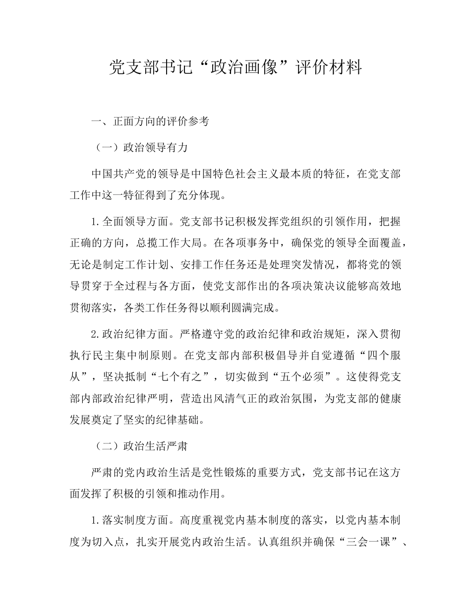 党支部书记“政治画像”评价.doc_第1页