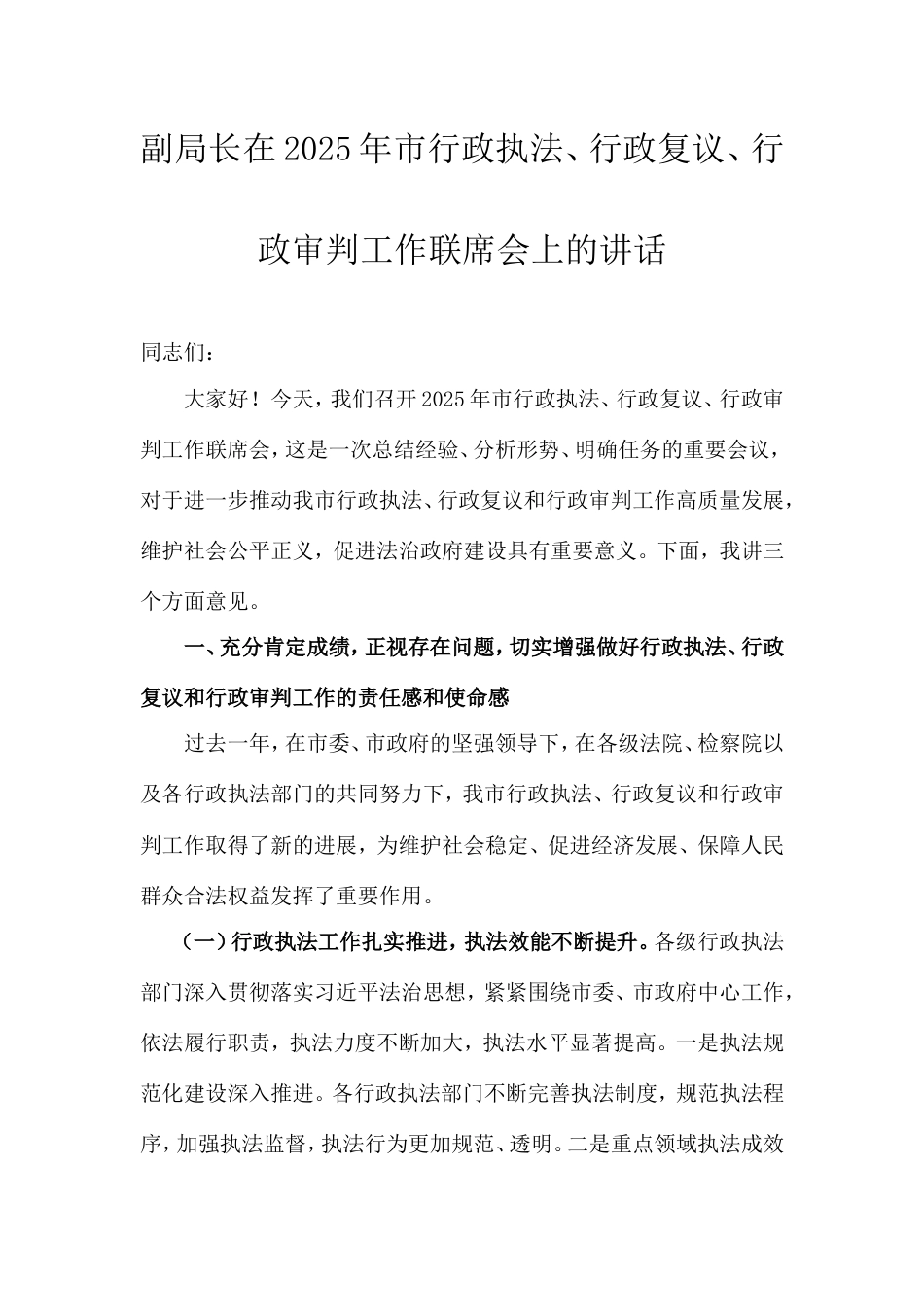 副局长在2025年市行政执法、行政复议、行政审判工作联席会上的讲话.doc_第1页