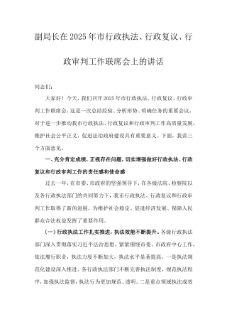 副局长在2025年市行政执法、行政复议、行政审判工作联席会上的讲话.doc