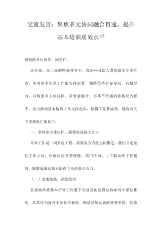 交流发言：聚焦多元协同融合贯通，提升基本培训质效水平.docx