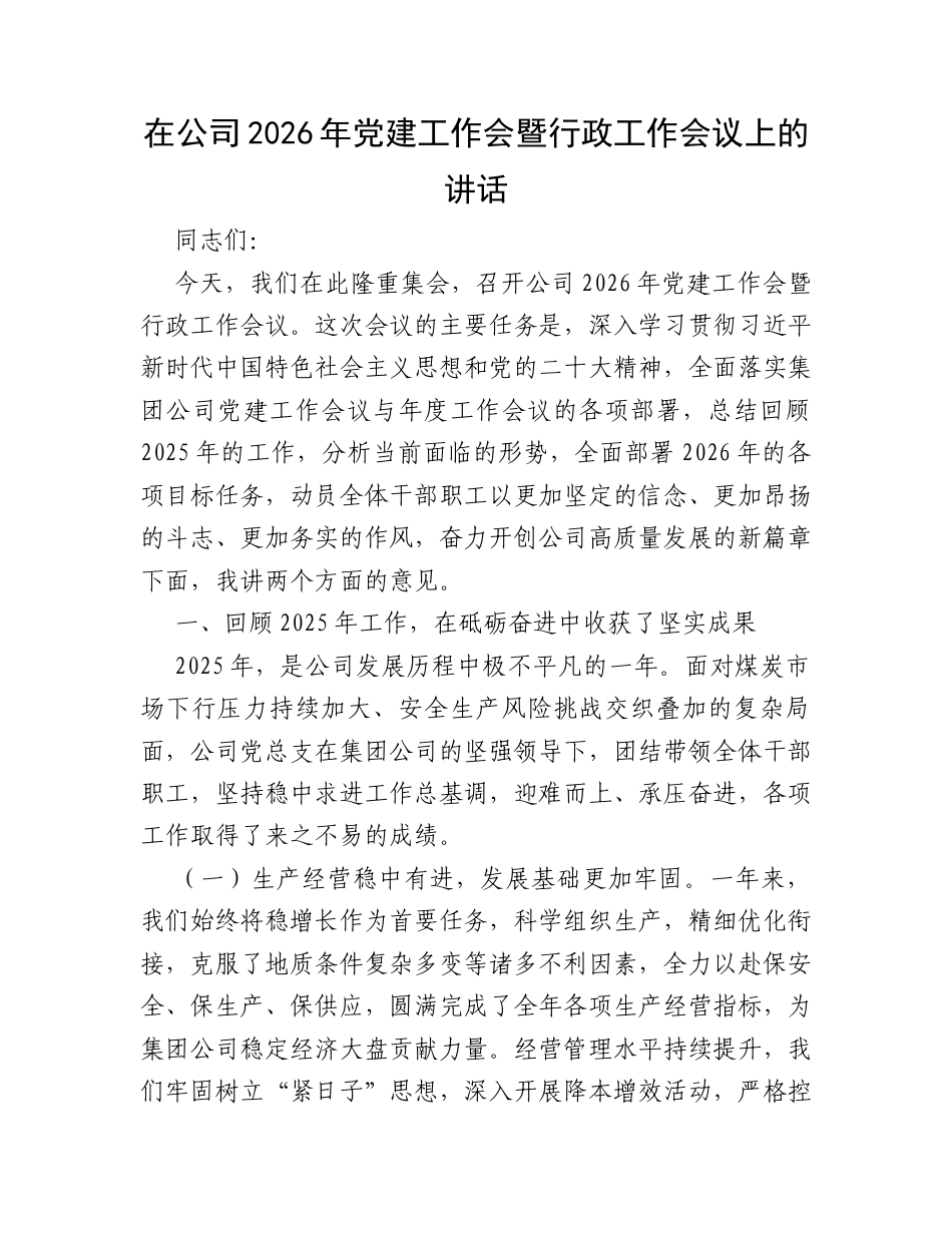 在公司2026年党建工作会暨行政工作会议上的讲话.docx_第1页