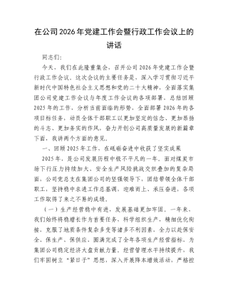 在公司2026年党建工作会暨行政工作会议上的讲话.docx