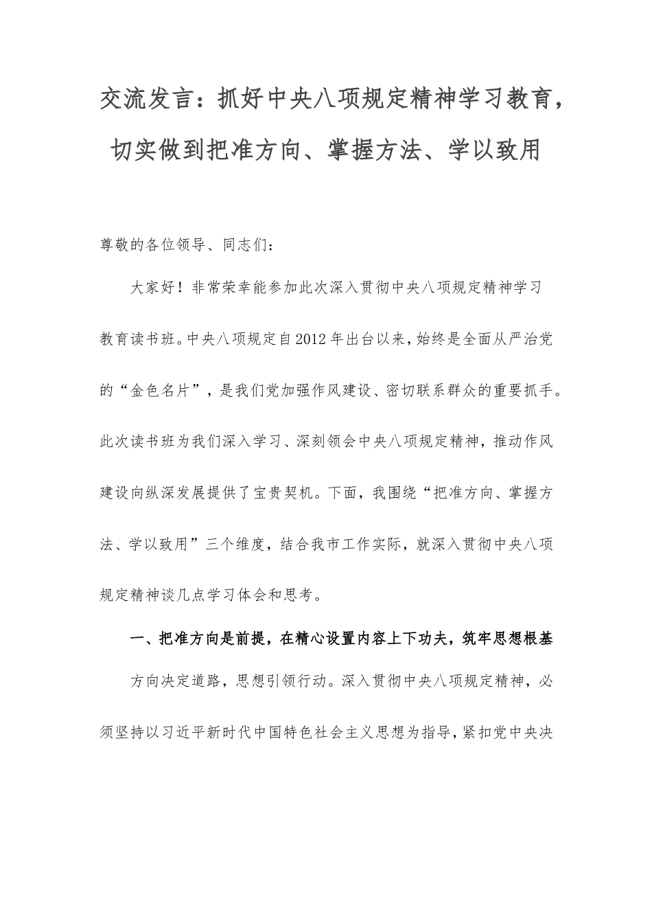 交流发言：抓好中央八项规定精神学习教育，切实做到把准方向、掌握方法、学以致用.doc_第1页