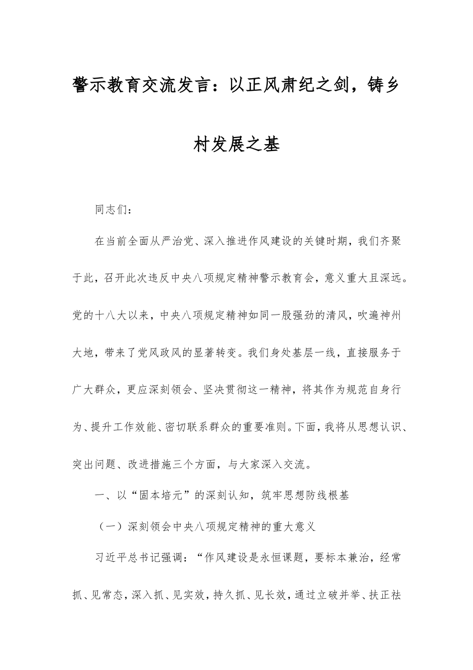 警示教育交流发言：以正风肃纪之剑，铸乡村发展之基.doc_第1页