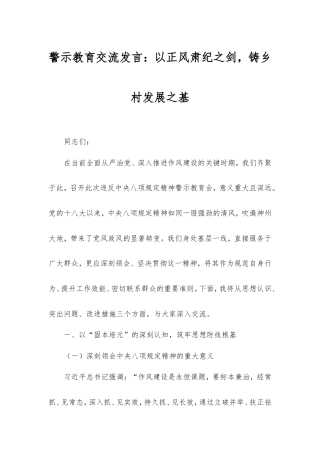 警示教育交流发言：以正风肃纪之剑，铸乡村发展之基.doc