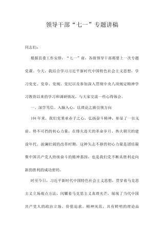 领导干部“七一”专题讲稿.docx