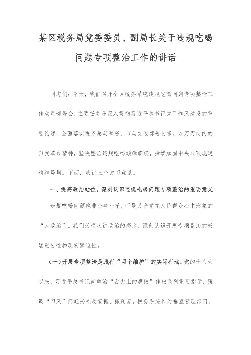 区税务局党委委员、副局长违规吃喝问题专项整治工作的讲话.doc_第1页