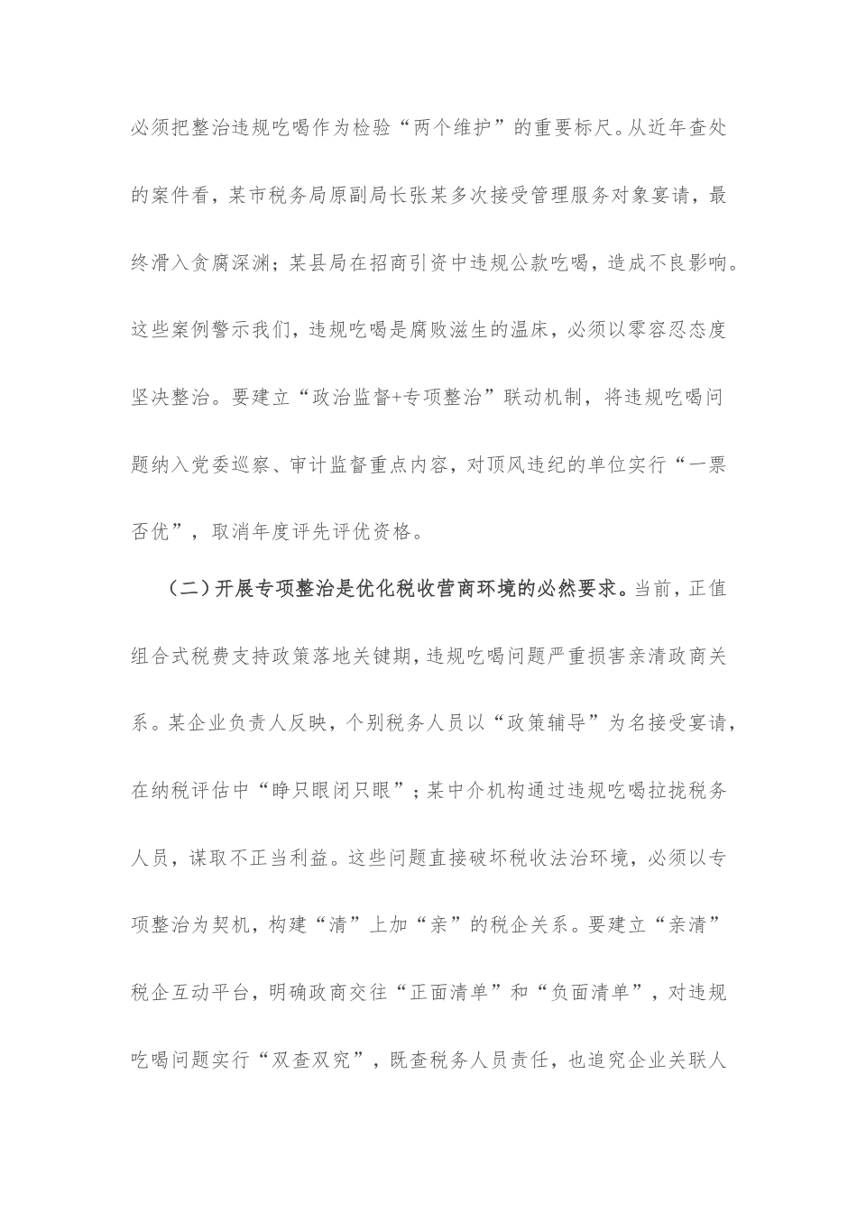 区税务局党委委员、副局长违规吃喝问题专项整治工作的讲话.doc_第2页