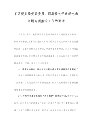 区税务局党委委员、副局长违规吃喝问题专项整治工作的讲话.doc