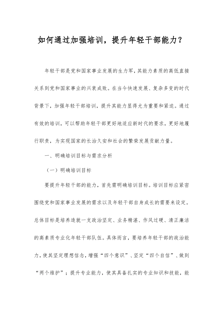 如何通过加强培训，提升年轻干部能力？.doc_第1页